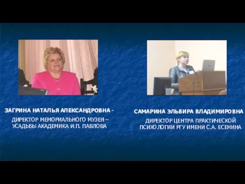 САМАРИНА ЭЛЬВИРА ВЛАДИМИРОВНА - ДИРЕКТОР ЦЕНТРА ПРАКТИЧЕСКОЙ ПСИХОЛОГИИ РГУ ИМЕНИ С.А. ЕСЕНИНА