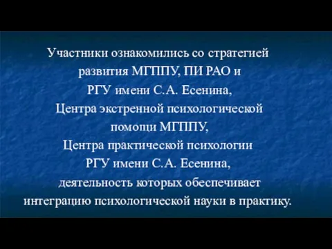 Участники ознакомились со стратегией развития МГППУ, ПИ РАО и РГУ имени С.А.