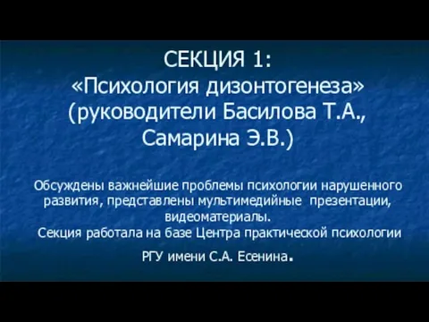 СЕКЦИЯ 1: «Психология дизонтогенеза» (руководители Басилова Т.А., Самарина Э.В.) Обсуждены важнейшие проблемы