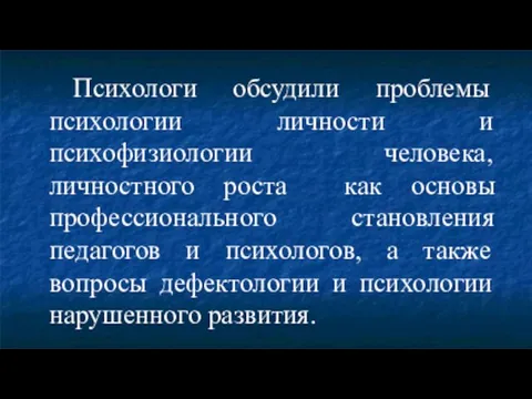 Психологи обсудили проблемы психологии личности и психофизиологии человека, личностного роста как основы