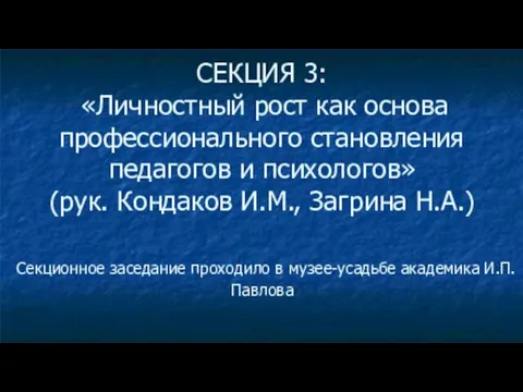 СЕКЦИЯ 3: «Личностный рост как основа профессионального становления педагогов и психологов» (рук.