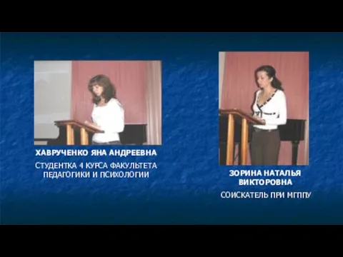 ХАВРУЧЕНКО ЯНА АНДРЕЕВНА СТУДЕНТКА 4 КУРСА ФАКУЛЬТЕТА ПЕДАГОГИКИ И ПСИХОЛОГИИ ЗОРИНА НАТАЛЬЯ ВИКТОРОВНА СОИСКАТЕЛЬ ПРИ МГППУ