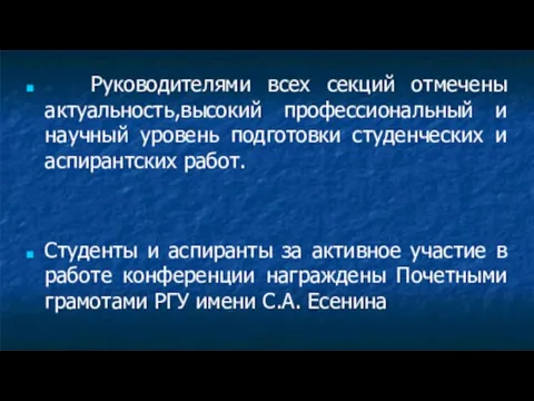 Руководителями всех секций отмечены актуальность,высокий профессиональный и научный уровень подготовки студенческих и