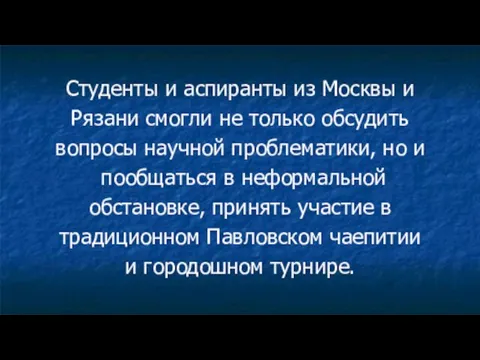 Студенты и аспиранты из Москвы и Рязани смогли не только обсудить вопросы