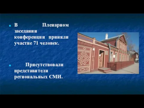 В Пленарном заседании конференции приняли участие 71 человек. Присутствовали представители региональных СМИ.