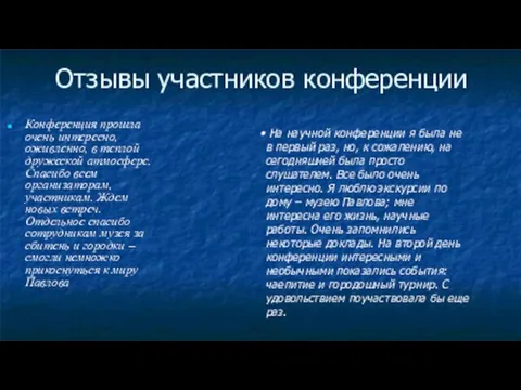 Отзывы участников конференции Конференция прошла очень интересно, оживленно, в теплой дружеской атмосфере.