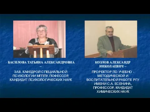 БАСИЛОВА ТАТЬЯНА АЛЕКСАНДРОВНА – ЗАВ. КАФЕДРОЙ СПЕЦИАЛЬНОЙ ПСИХОЛОГИИ МГППУ, ПОФЕССОР, КАНДИДИТ ПСИХОЛОГИЧЕСКИХ