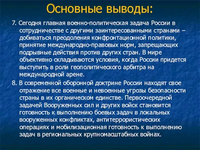 Основные выводы: 7. Сегодня главная военно-политическая задача России в сотрудничестве с другими