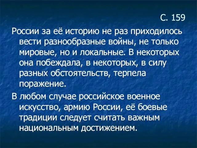 С. 159 России за её историю не раз приходилось вести разнообразные войны,