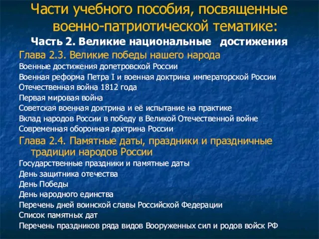 Части учебного пособия, посвященные военно-патриотической тематике: Часть 2. Великие национальные достижения Глава