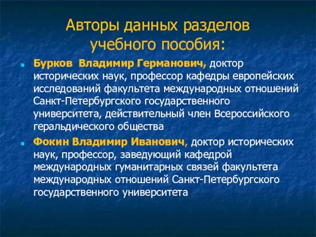 Авторы данных разделов учебного пособия: Бурков Владимир Германович, доктор исторических наук, профессор