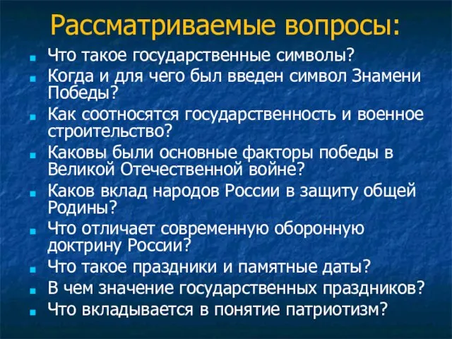 Рассматриваемые вопросы: Что такое государственные символы? Когда и для чего был введен