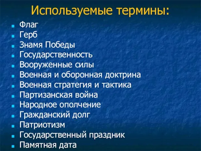 Используемые термины: Флаг Герб Знамя Победы Государственность Вооруженные силы Военная и оборонная