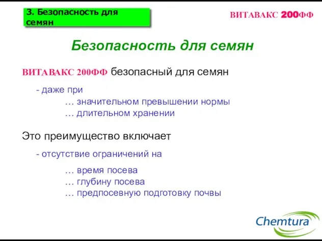 ВИТАВАКС 200ФФ безопасный для семян - даже при … значительном превышении нормы