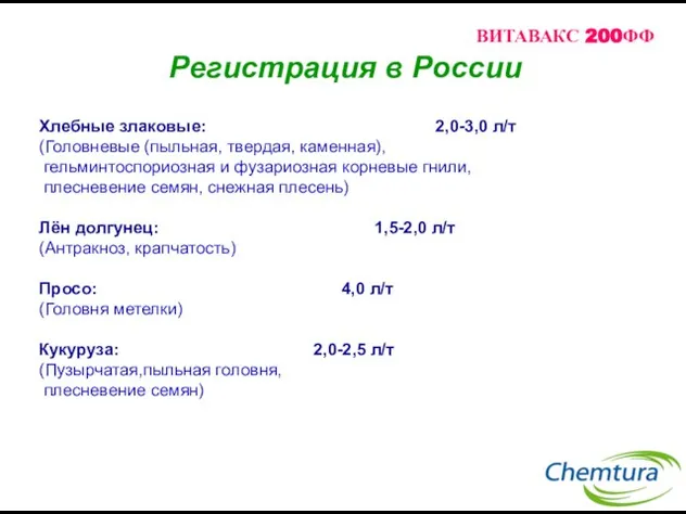 Регистрация в России Хлебные злаковые: 2,0-3,0 л/т (Головневые (пыльная, твердая, каменная), гельминтоспориозная