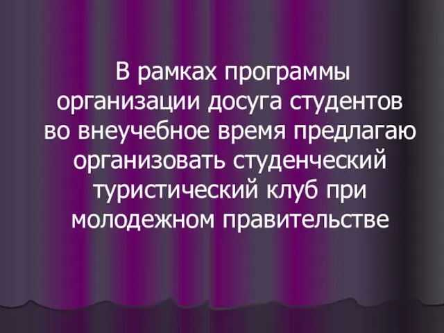 В рамках программы организации досуга студентов во внеучебное время предлагаю организовать студенческий