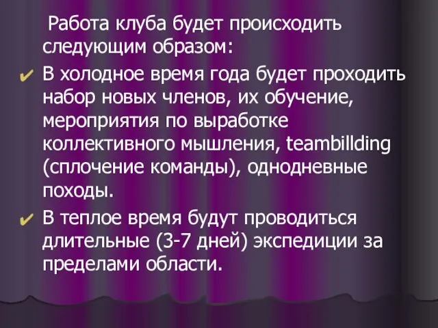 Работа клуба будет происходить следующим образом: В холодное время года будет проходить