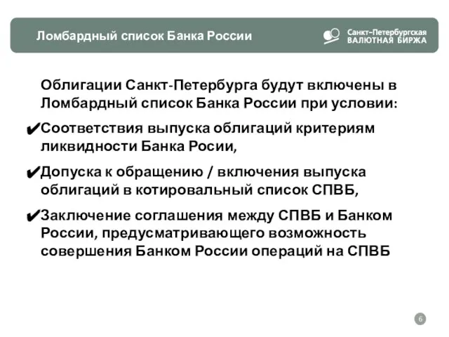 Ломбардный список Банка России Облигации Санкт-Петербурга будут включены в Ломбардный список Банка