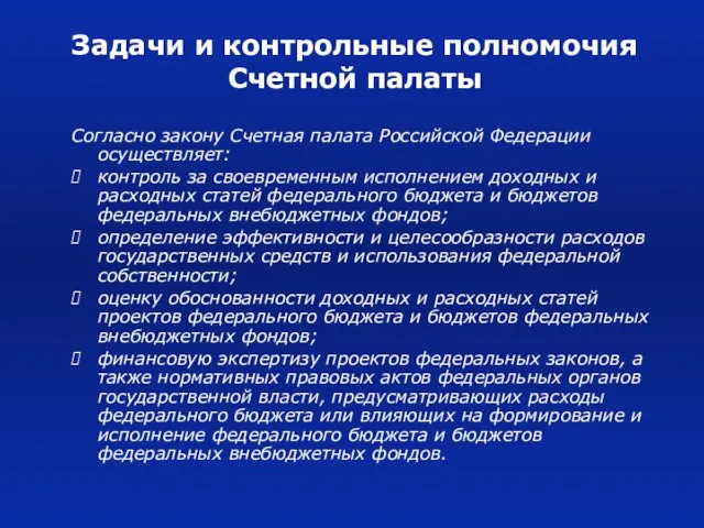 Задачи и контрольные полномочия Счетной палаты Согласно закону Счетная палата Российской Федерации