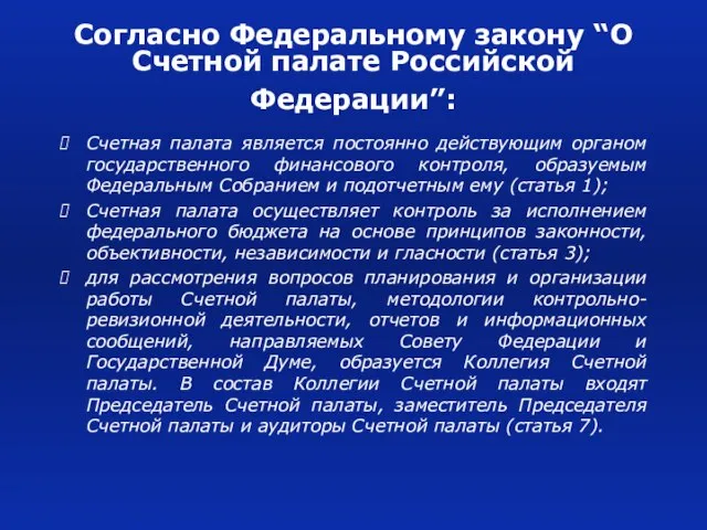 Согласно Федеральному закону “О Счетной палате Российской Федерации”: Счетная палата является постоянно