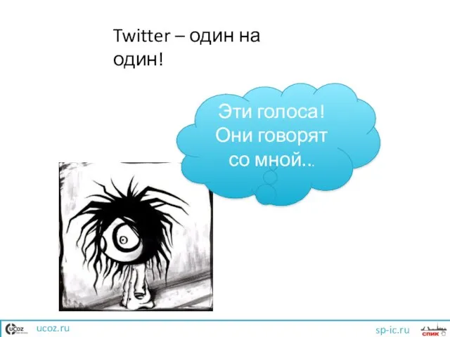 Twitter – один на один! Эти голоса! Они говорят со мной... ucoz.ru sp-ic.ru