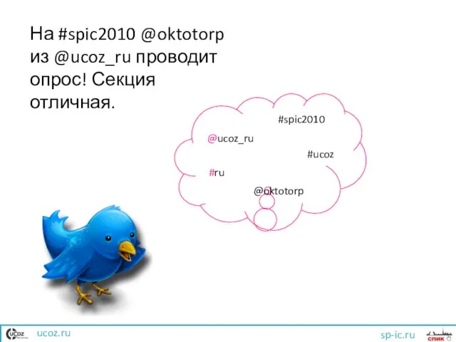 ucoz.ru sp-ic.ru #spic2010 @oktotorp @ucoz_ru На #spic2010 @oktotorp из @ucoz_ru проводит опрос! Секция отличная. #ucoz #ru