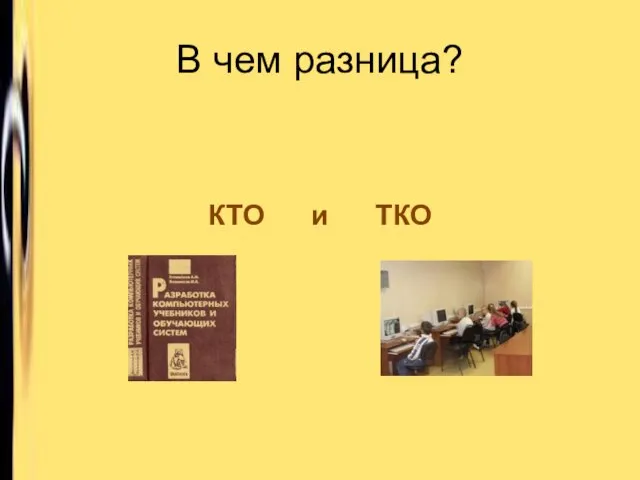 В чем разница? КТО и ТКО