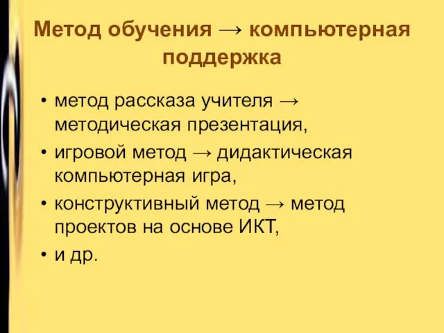 Метод обучения → компьютерная поддержка метод рассказа учителя → методическая презентация, игровой