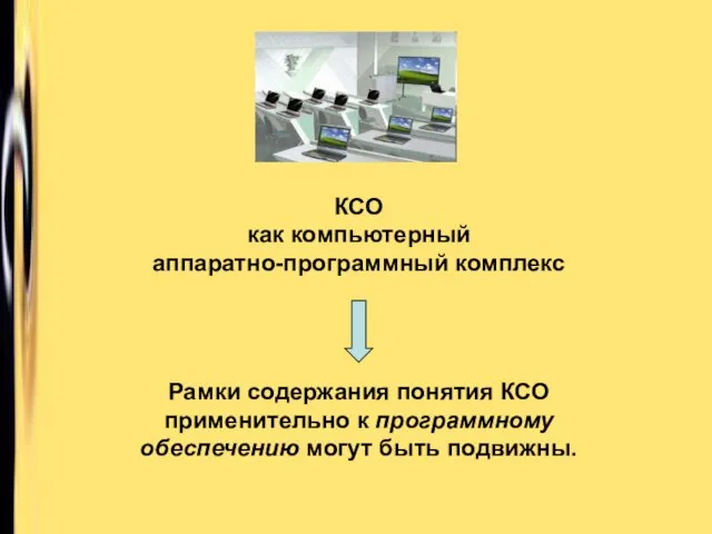 КСО как компьютерный аппаратно-программный комплекс Рамки содержания понятия КСО применительно к программному обеспечению могут быть подвижны.