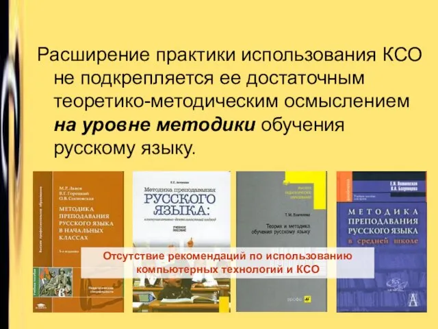 Расширение практики использования КСО не подкрепляется ее достаточным теоретико-методическим осмыслением на уровне