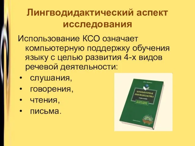 Использование КСО означает компьютерную поддержку обучения языку с целью развития 4-х видов