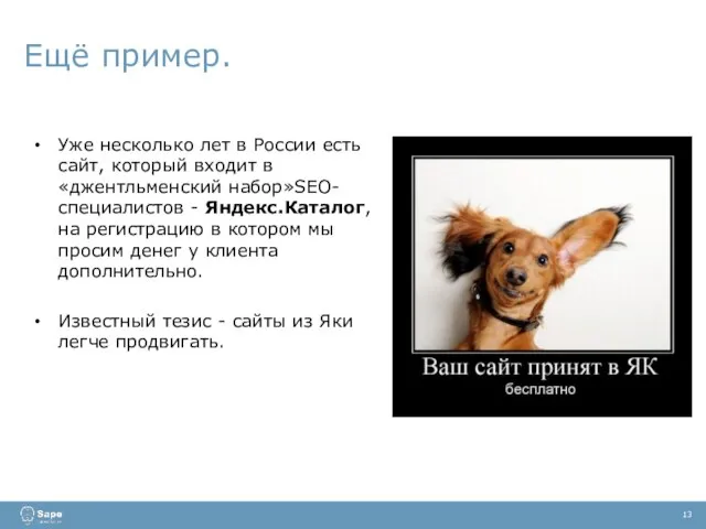 Ещё пример. 13 Уже несколько лет в России есть сайт, который входит