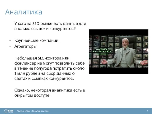 Аналитика Мастер-класс «Покупка ссылок» 4 У кого на SEO-рынке есть данные для