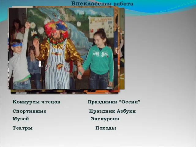 Внекласcная работа Театры Походы Праздник Азбуки Музей Экскурсии Конкурсы чтецов Спортивные Праздники “Осени”