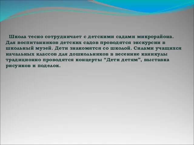 Школа тесно сотрудничает с детскими садами микрорайона. Для воспитанников детских садов проводятся