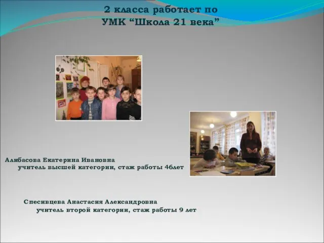 2 класса работает по УМК “Школа 21 века” Спесивцева Анастасия Александровна учитель