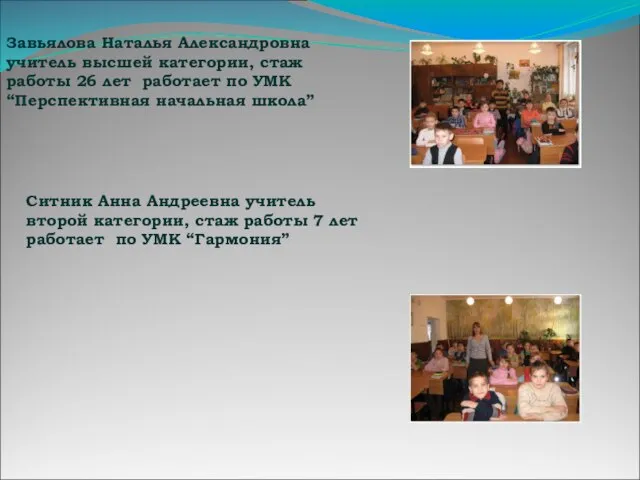 Завьялова Наталья Александровна учитель высшей категории, стаж работы 26 лет работает по