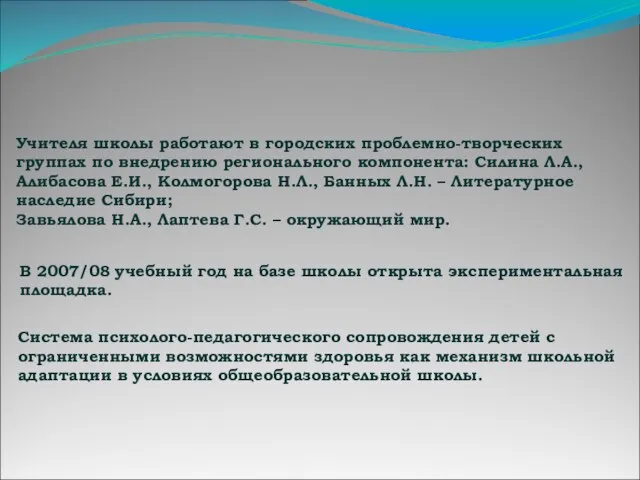 Учителя школы работают в городских проблемно-творческих группах по внедрению регионального компонента: Силина