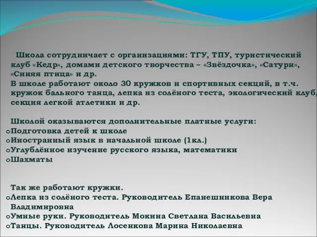 Школа сотрудничает с организациями: ТГУ, ТПУ, туристический клуб «Кедр», домами детского творчества