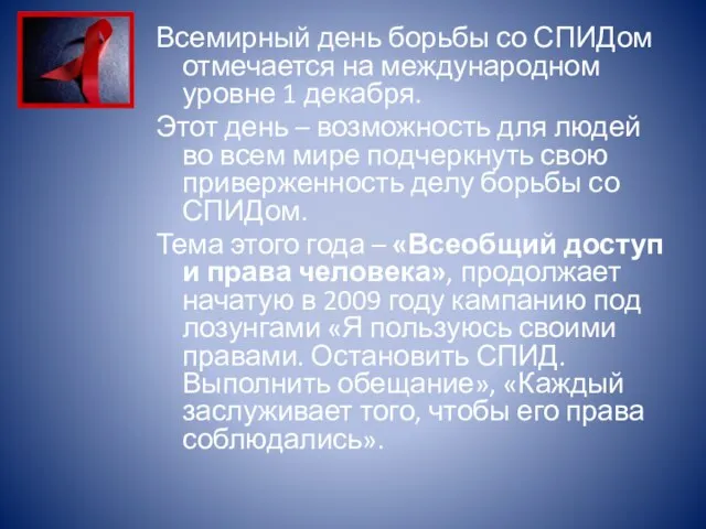 Всемирный день борьбы со СПИДом отмечается на международном уровне 1 декабря. Этот