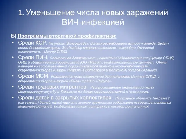 1. Уменьшение числа новых заражений ВИЧ-инфекцией Б) Программы вторичной профилактики: Среди КСР.