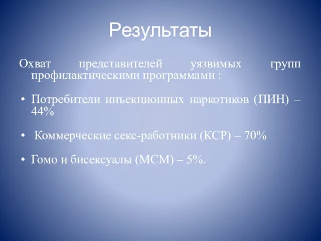 Результаты Охват представителей уязвимых групп профилактическими программами : Потребители инъекционных наркотиков (ПИН)