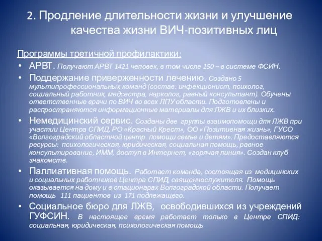 2. Продление длительности жизни и улучшение качества жизни ВИЧ-позитивных лиц Программы третичной