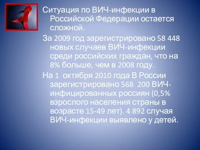Ситуация по ВИЧ-инфекции в Российской Федерации остается сложной. За 2009 год зарегистрировано