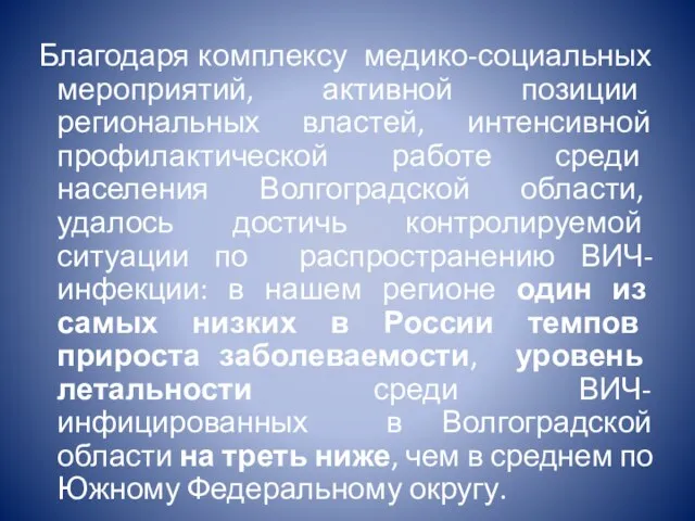 Благодаря комплексу медико-социальных мероприятий, активной позиции региональных властей, интенсивной профилактической работе среди