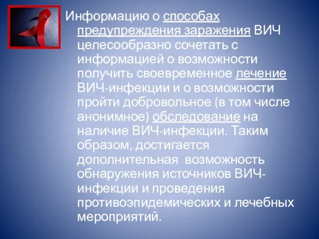 Информацию о способах предупреждения заражения ВИЧ целесообразно сочетать с информацией о возможности