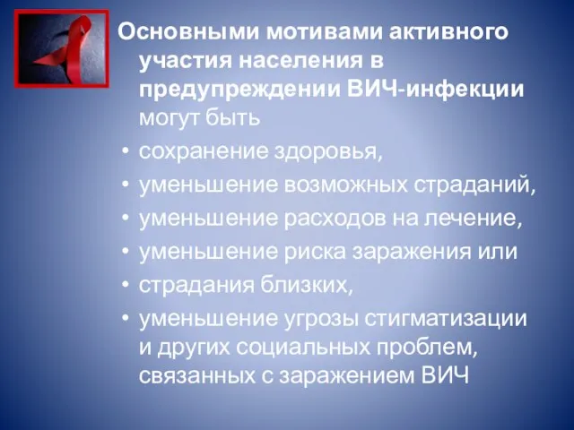 Основными мотивами активного участия населения в предупреждении ВИЧ-инфекции могут быть сохранение здоровья,