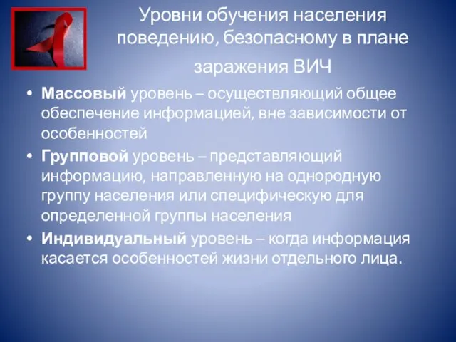 Уровни обучения населения поведению, безопасному в плане заражения ВИЧ Массовый уровень –