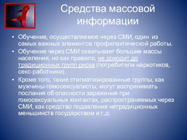 Средства массовой информации Обучение, осуществляемое через СМИ, один из самых важных элементов