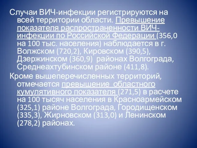 Случаи ВИЧ-инфекции регистрируются на всей территории области. Превышение показателя распространенности ВИЧ-инфекции по